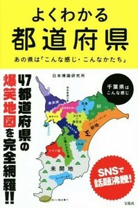 よくわかる都道府県 あの県は「こんな感じ・こんなかたち」／日本博識研究所(訳者)