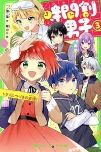 時間割男子(３) トラブルつづきの友情！ 角川つばさ文庫／一ノ瀬三葉(著者),榎のと(絵)