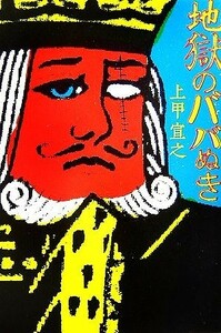 地獄のババぬき 宝島社文庫／上甲宣之【著】