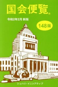 国会便覧　１４８版(令和２年２月新版)／シュハリ・イニシアティブ(編者)