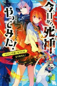 今日から死神やってみた！　イケメンの言いなりにはなりません！ 講談社青い鳥文庫／日部星花(著者),Ｂｃｏｃａ(絵)