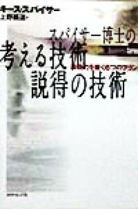 スパイサー博士の考える技術・説得の技術 表現力を磨く６つのプラン Ｌｉｆｅ＆Ｂｕｓｉｎｅｓｓ　Ｓｅｒｉｅｓ／キーススパイサー(著者),