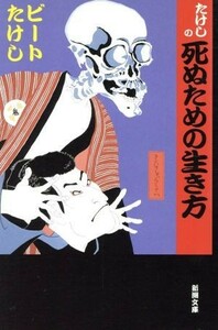 たけしの死ぬための生き方 新潮文庫／ビートたけし(著者)