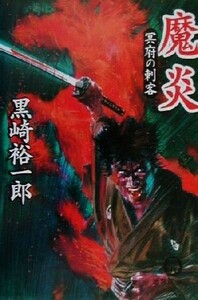 魔炎 冥府の刺客 徳間文庫／黒崎裕一郎(著者)