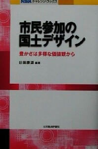 市民参加の国土デザイン 豊かさは多様な価値観から ＮＩＲＡチャレンジ・ブックス／日端康雄(著者)