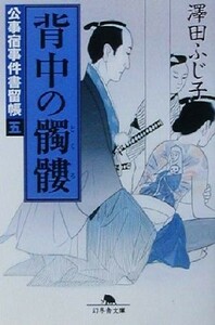 背中の髑髏 公事宿事件書留帳　五 幻冬舎時代小説文庫／澤田ふじ子(著者)