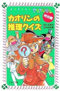 カオリンの推理クイズ マリア探偵社・特別編 フォア文庫／川北亮司(著者),大井知美