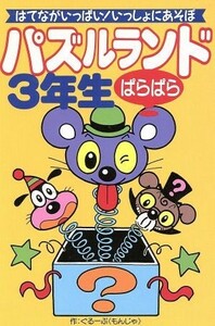 パズルランドぱらぱら３年生　はてながいっぱい！いっしょにあそぼ ぐるーぷ《もんじゃ》／編