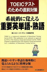 ＴＯＥＩＣテストのための直前対策　系統的に覚える重要英単語・熟語／シャリーＪ．バーマン(著者),小林裕子(著者)