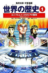 世界の歴史　全面新版(１) エジプトとメソポタミアの繁栄　古代オリエント 集英社版・学習漫画／下川香苗【著】，茶留たかふみ【画】