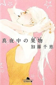 真夜中の果物 幻冬舎文庫／加藤千恵【著】