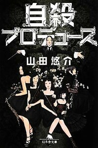 自殺プロデュース 幻冬舎文庫／山田悠介【著】