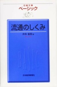 ベーシック　流通のしくみ 日経文庫／井本省吾(著者)