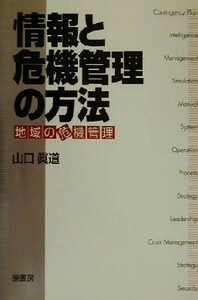 情報と危機管理の方法 地域の危機管理／山口真道(著者)