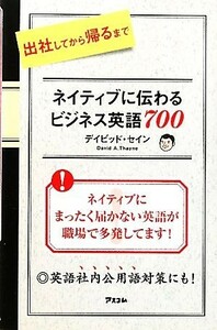 ネイティブに伝わるビジネス英語７００ 出社してから帰るまで／デイビッドセイン【著】