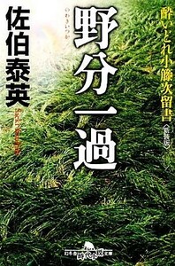 野分一過　新装版 酔いどれ小籐次留書 幻冬舎時代小説文庫／佐伯泰英【著】