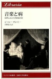 音楽と病 病歴にみる大作曲家の姿 りぶらりあ選書／ジョンオシエー(著者),菅野弘久(訳者)