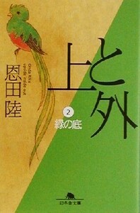 上と外(２) 緑の底 幻冬舎文庫／恩田陸(著者)