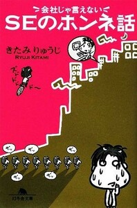 会社じゃ言えないＳＥのホンネ話 幻冬舎文庫／きたみりゅうじ【著】