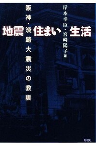 地震　住まい　生活 阪神・淡路大震災の教訓／岸本幸臣，宮崎陽子【著】