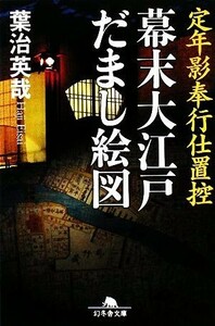 幕末大江戸だまし絵図 定年影奉行仕置控 幻冬舎文庫／葉治英哉【著】