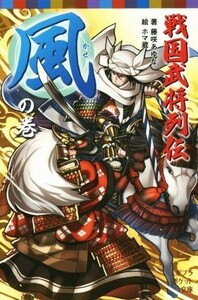 戦国武将列伝　風の巻 ポプラポケット文庫／藤咲あゆな(著者),ホマ蔵