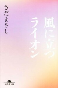 風に立つライオン 幻冬舎文庫／さだまさし(著者)