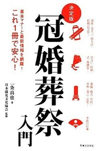 冠婚葬祭入門　決定版／一条真也(著者),日本儀礼文化協会