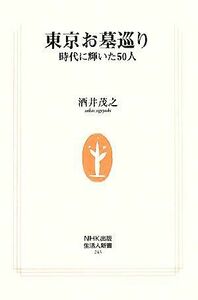 東京お墓巡り 時代に輝いた５０人 生活人新書／酒井茂之【著】