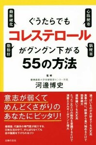 ぐうたらでもコレステロールがグングン下がる５５の方法／河邊博史