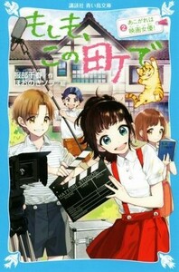 もしも、この町で(２) あこがれは映画女優！ 講談社青い鳥文庫／服部千春(著者),ほおのきソラ