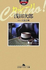 カッシーノ！(１！) 幻冬舎アウトロー文庫／浅田次郎【著】，久保吉輝【写真】