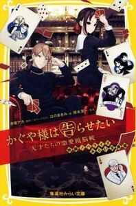 かぐや様は告らせたい　―天才たちの恋愛頭脳戦― 映画ノベライズ　みらい文庫版 集英社みらい文庫／はのまきみ(著者),赤坂アカ,徳永友一