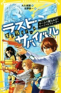 生き残りゲーム　ラストサバイバル　チームで勝ち抜け！サバイバルウォーター 集英社みらい文庫／大久保開(著者),北野詠一