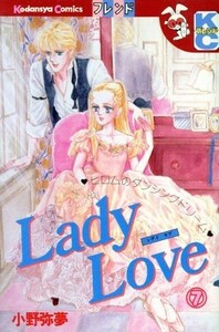 Ｌａｄｙ　Ｌｏｖｅ(７) 別冊フレンドＫＣ／小野弥夢(著者)