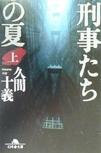 刑事たちの夏(上) 幻冬舎文庫／久間十義(著者)