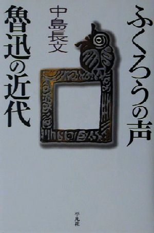 Yahoo!オークション - 【中古】 魯迅 「故郷」の風景 (平凡社選書)