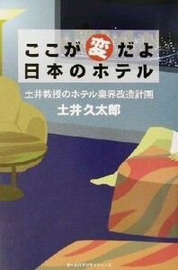 ここが変だよ日本のホテル 土井教授のホテル業界改造計画／土井久太郎(著者)