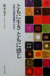 ともに生きともに感じ 大阪の消費者運動のなかで／坂本允子(著者)