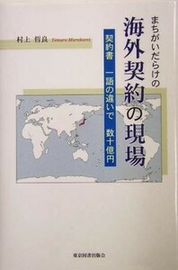 まちがいだらけの海外契約の現場 契約書一語の違いで数十億円／村上哲良(著者)