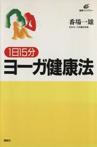 １日１５分　ヨーガ健康法 健康ライブラリー／番場一雄(著者)