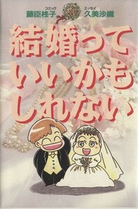 結婚っていいかもしれない(１)／藤臣柊子(著者)