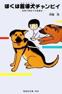 ぼくは盲導犬チャンピイ 偕成社文庫４０５０／河相洌【著】