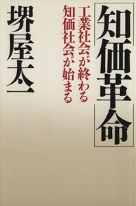 知価革命 工業社会が変わる　知価社会が始まる／堺屋太一(著者)