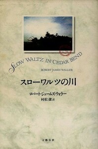 スローワルツの川／ロバート・ジェームズ・ウォラー(著者),村松潔(訳者)