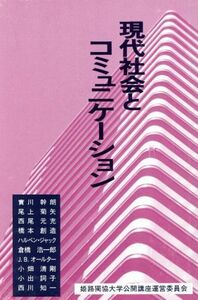 現代社会とコミュニケーション 姫路独協大学公開講座２／實川幹朗