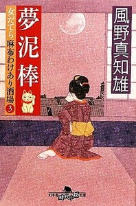 夢泥棒 女だてら　麻布わけあり酒場　３ 幻冬舎時代小説文庫／風野真知雄【著】