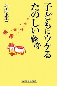 子どもにウケるたのしい雑学 ワイド新書／坪内忠太【著】