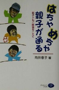 はちゃめちゃ親子が通る 親子ともに障害をこえて／向井恵子(著者)