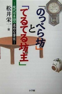 「のっぺら坊」と「てるてる坊主」　現代日本語の意外な事実 松井栄一／著